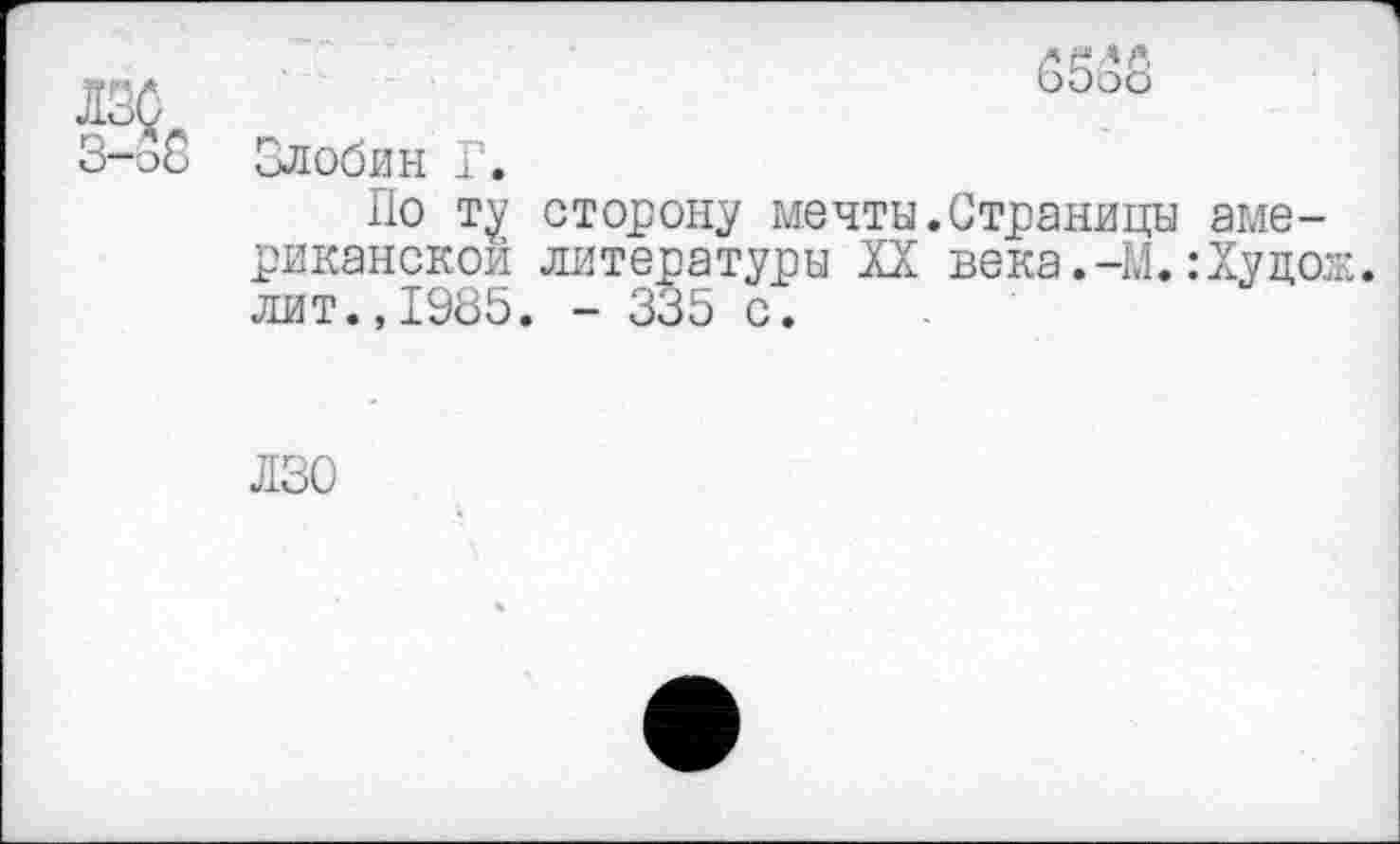 ﻿(№)
По ту сторону мечты.Страницы американской литературы XX века.-М.:Худож. лит.,1985. - 335 с.
лзо